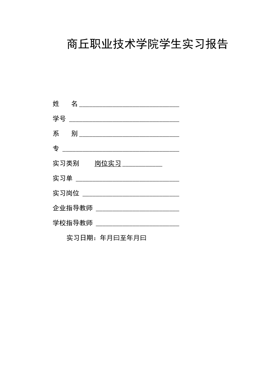 商丘职业技术学院学生实习报告格式要求.docx_第1页