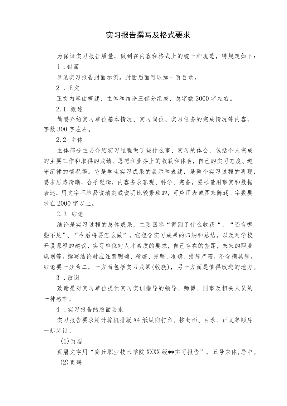 商丘职业技术学院学生实习报告格式要求.docx_第2页