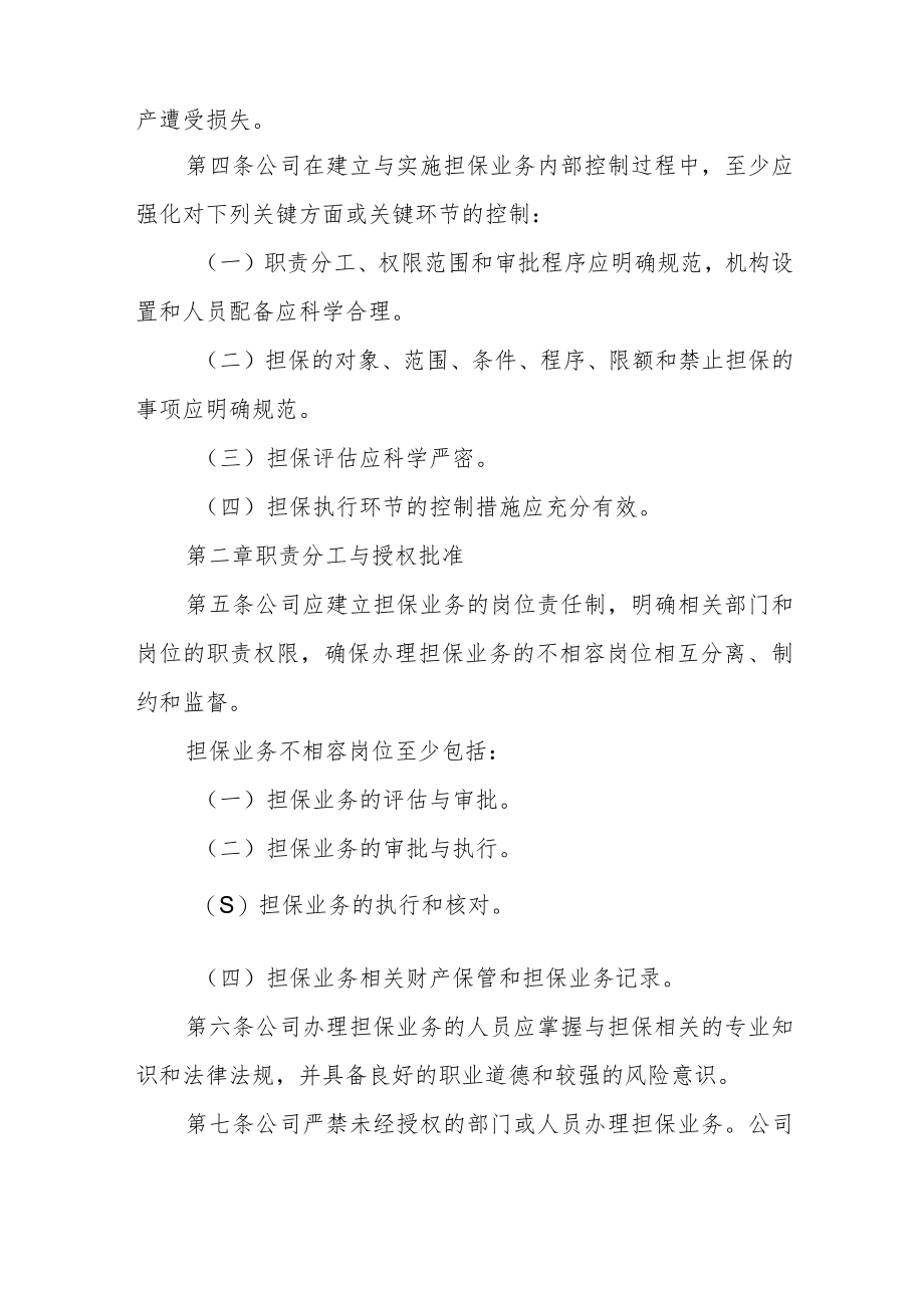 科技股份公司担保内部控制制度.docx_第2页