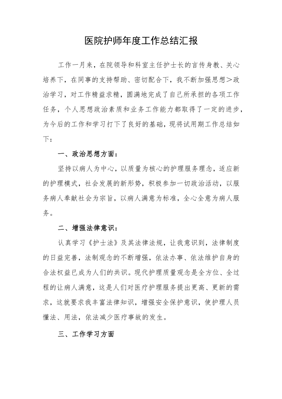 医院护师年度工作总结汇报.docx_第1页