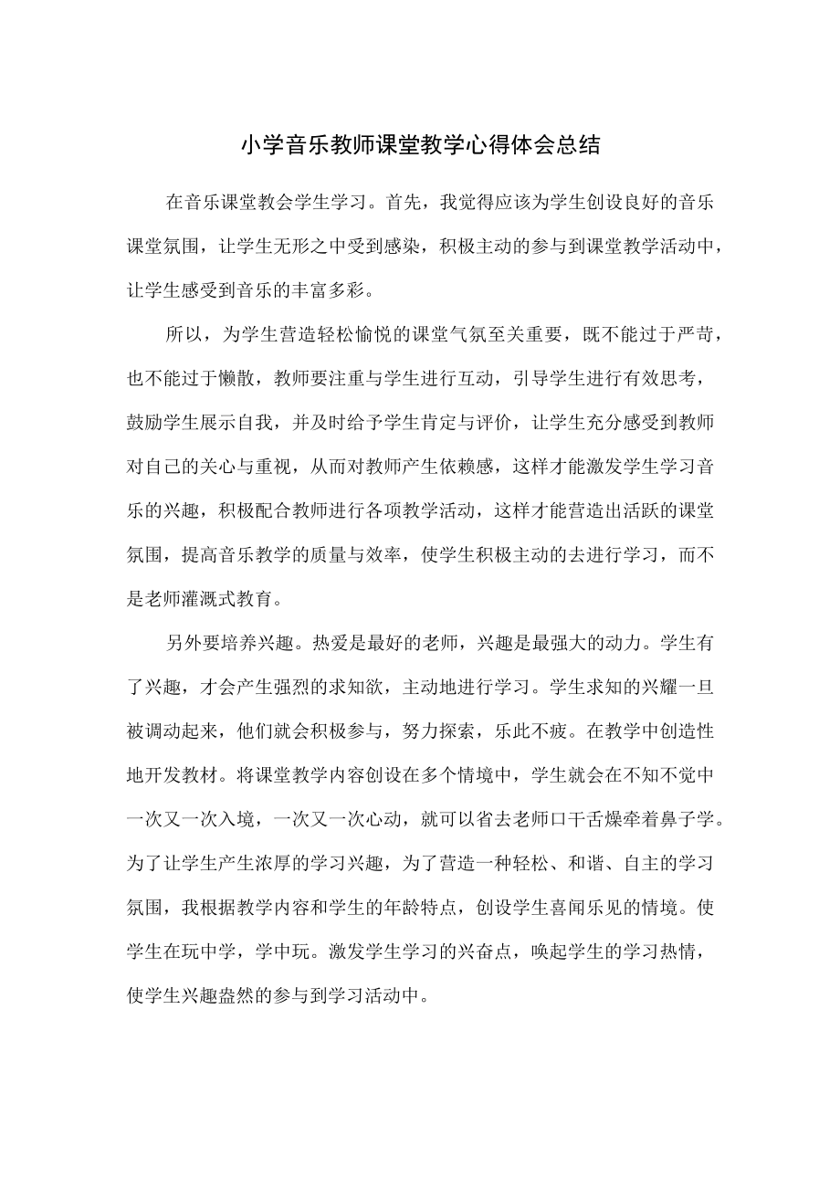 小学音乐教师课堂教学心得体会总结.docx_第1页