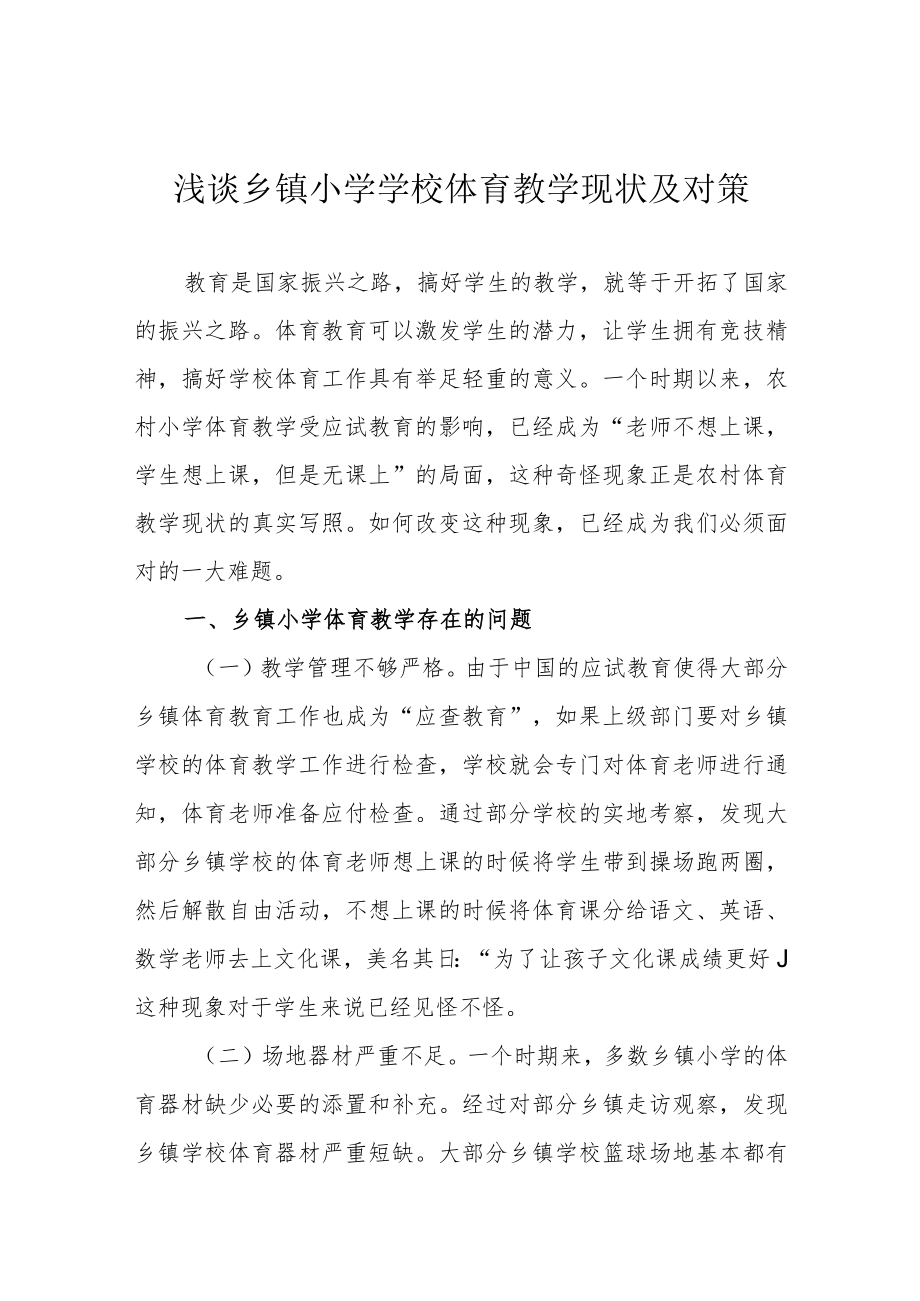 浅谈乡镇小学学校体育教学现状及对策.docx_第1页