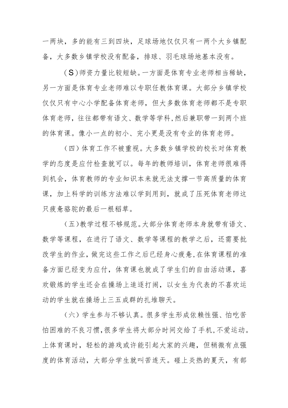 浅谈乡镇小学学校体育教学现状及对策.docx_第2页