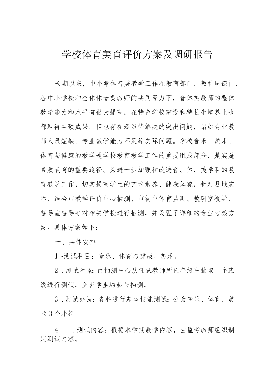 学校体育美育评价方案及调研报告.docx_第1页