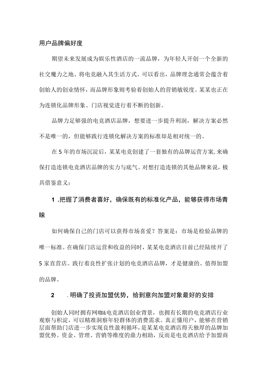 连锁电竞酒店品牌化发展路径分析及运营方案.docx_第2页