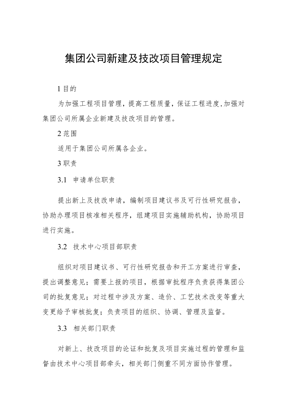 集团公司新建及技改项目管理规定.docx_第1页