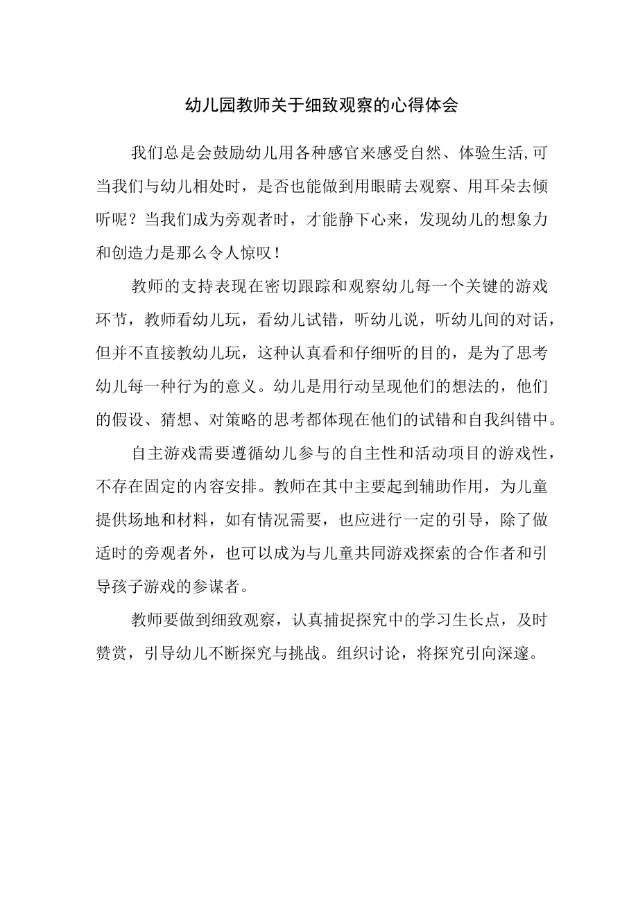 幼儿园教师关于细致观察的心得体会.docx_第1页