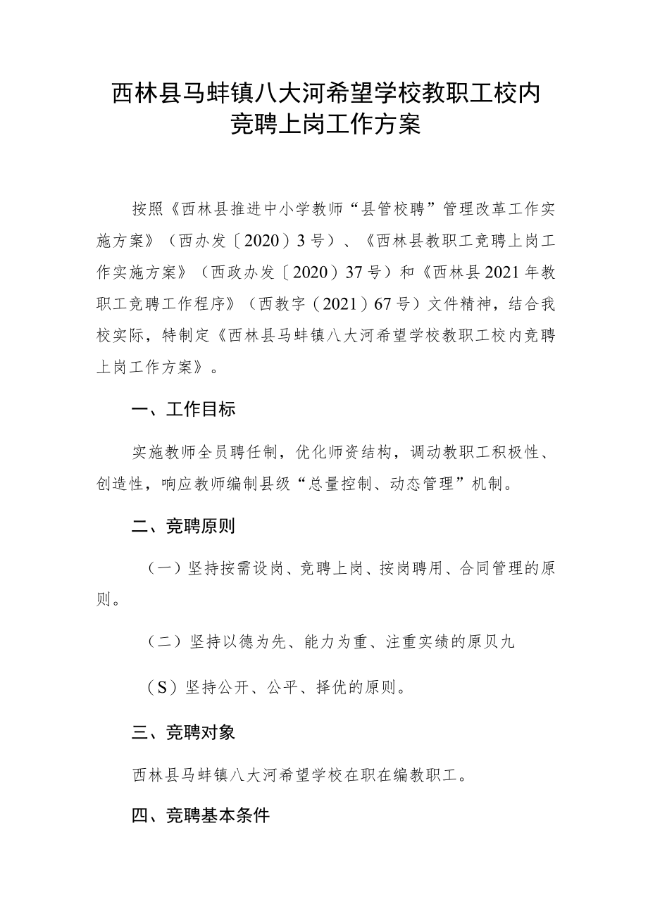 西林县马蚌镇八大河希望学校教职工校内竞聘上岗工作方案.docx_第1页