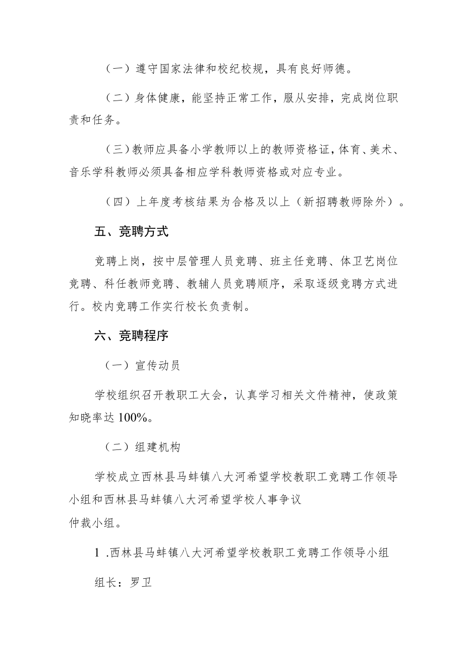 西林县马蚌镇八大河希望学校教职工校内竞聘上岗工作方案.docx_第2页