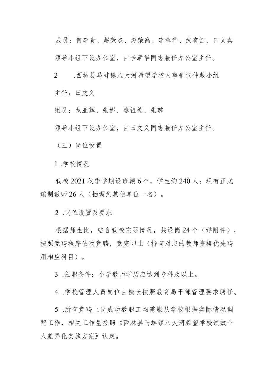 西林县马蚌镇八大河希望学校教职工校内竞聘上岗工作方案.docx_第3页