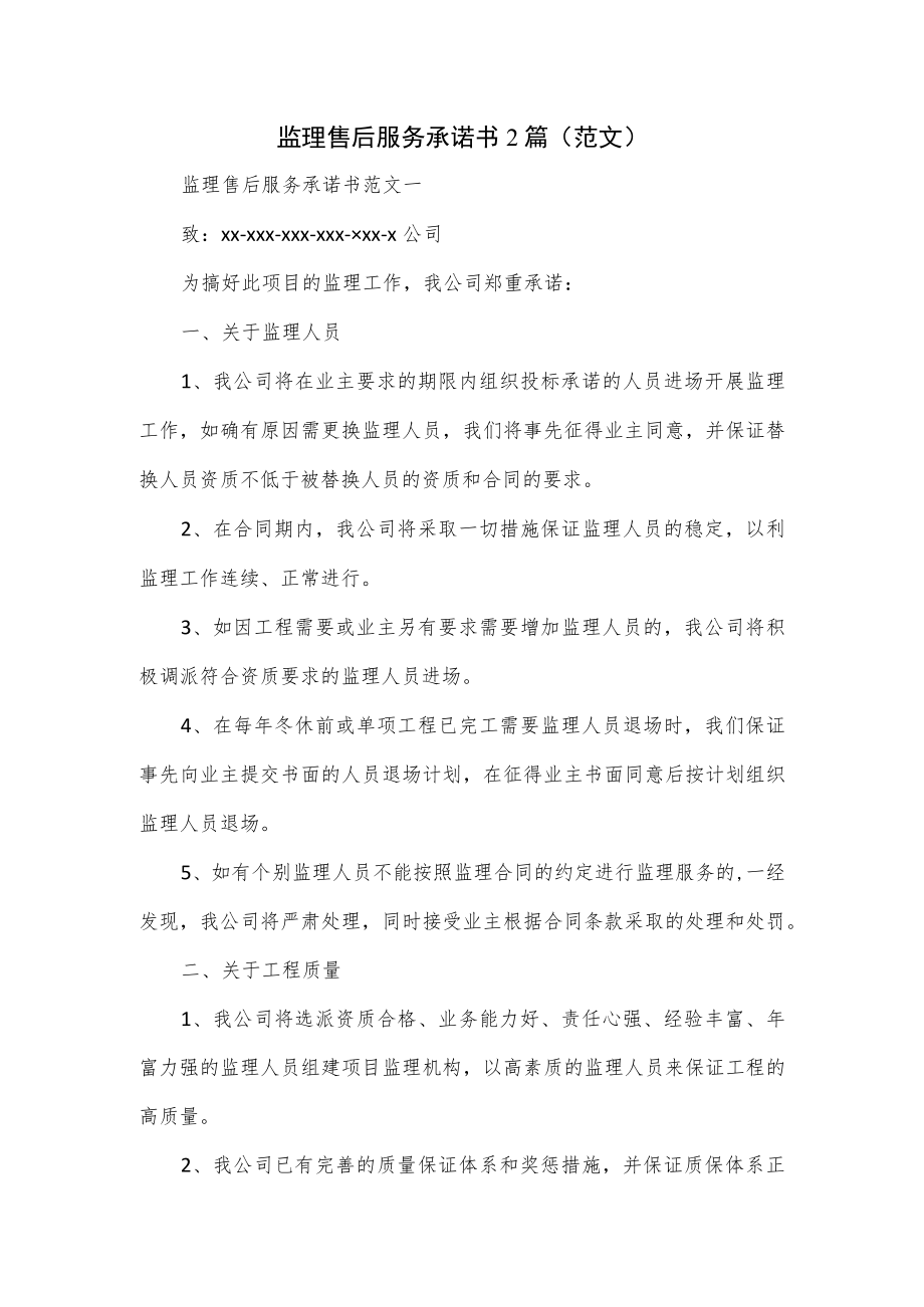 监理售后服务承诺书2篇.docx_第1页