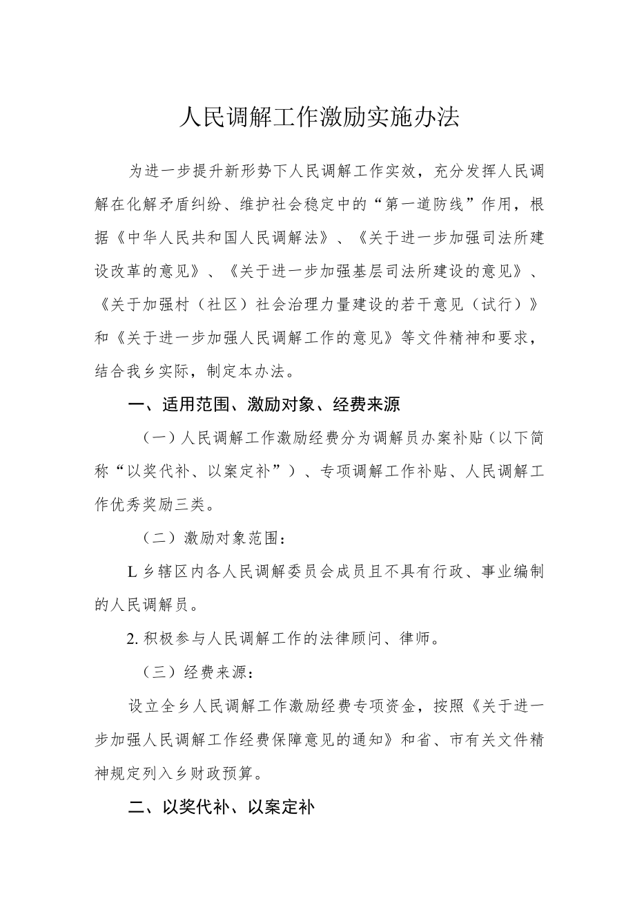 人民调解工作激励实施办法.docx_第1页