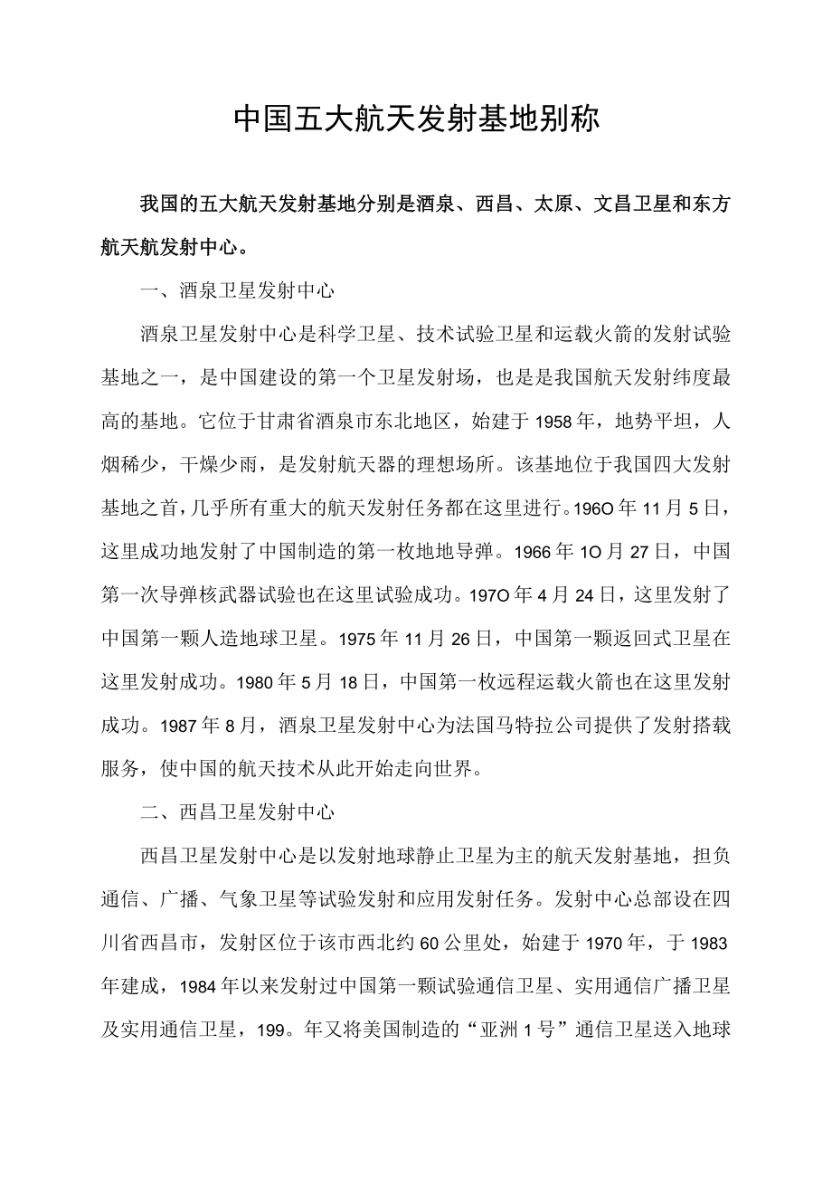 中国五大航天发射基地别称.docx_第1页