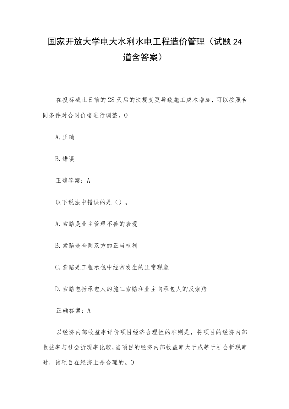 国家开放大学电大水利水电工程造价管理（试题24道含答案）.docx_第1页