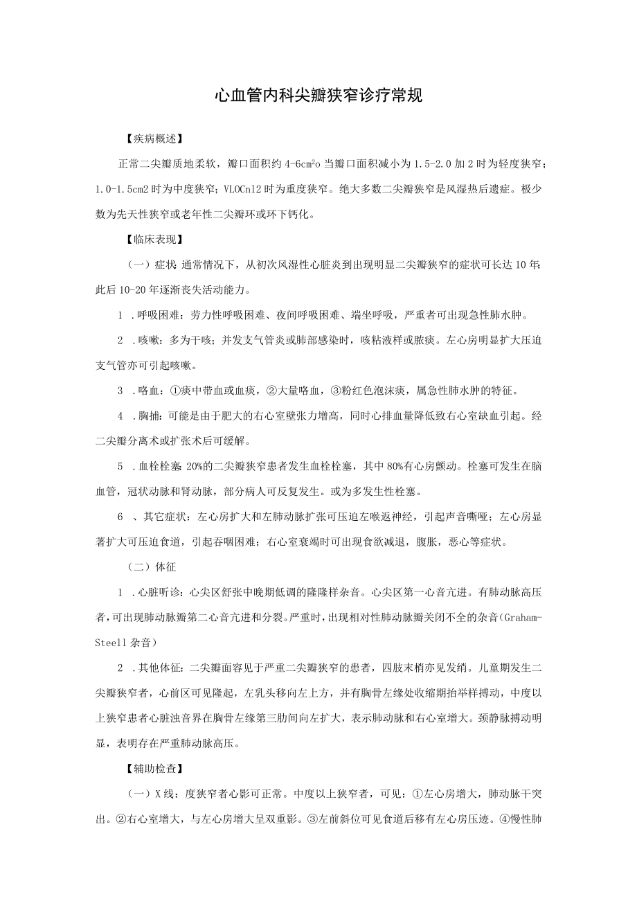 心血管内科尖瓣狭窄诊疗常规.docx_第1页