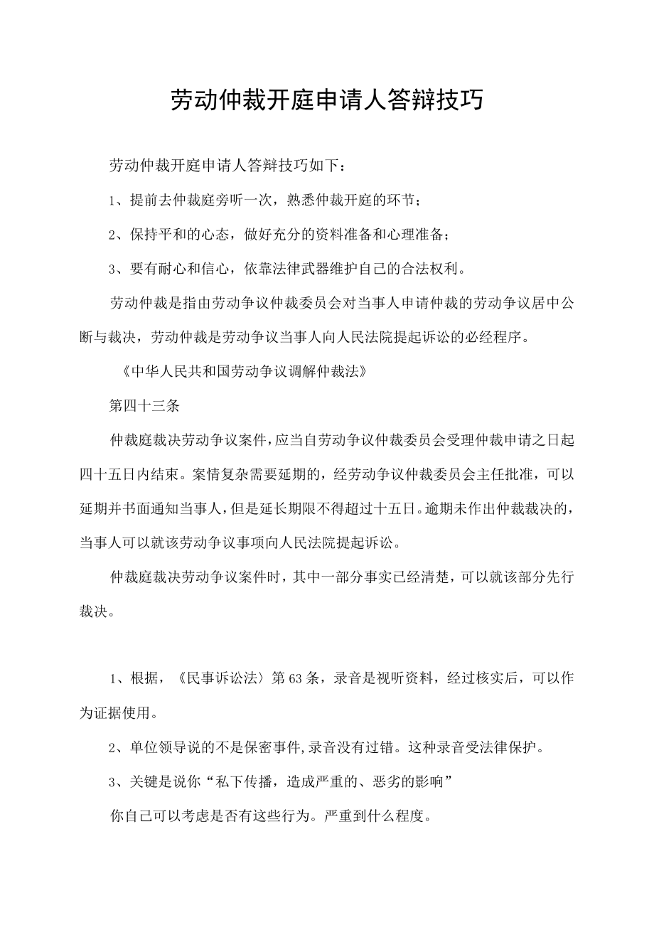 劳动仲裁开庭申请人答辩技巧.docx_第1页