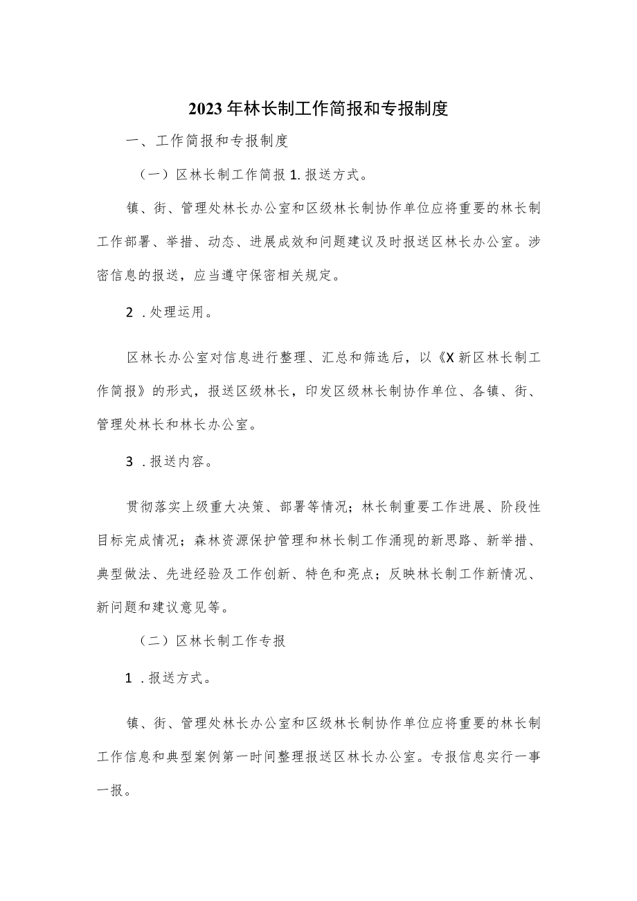 2023年林长制工作简报和专报制度.docx_第1页