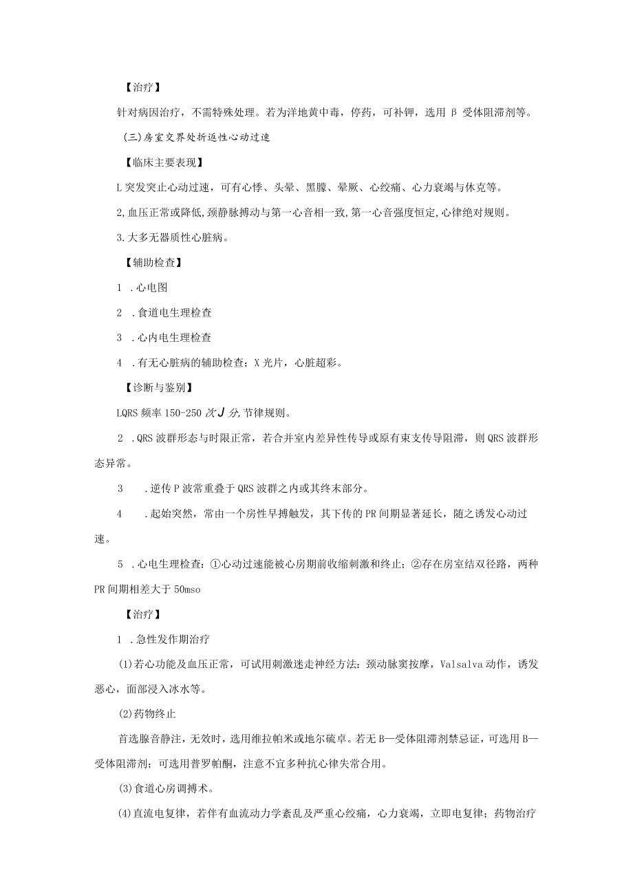 心血管内科房室交界处性心律失常治疗常规.docx_第2页