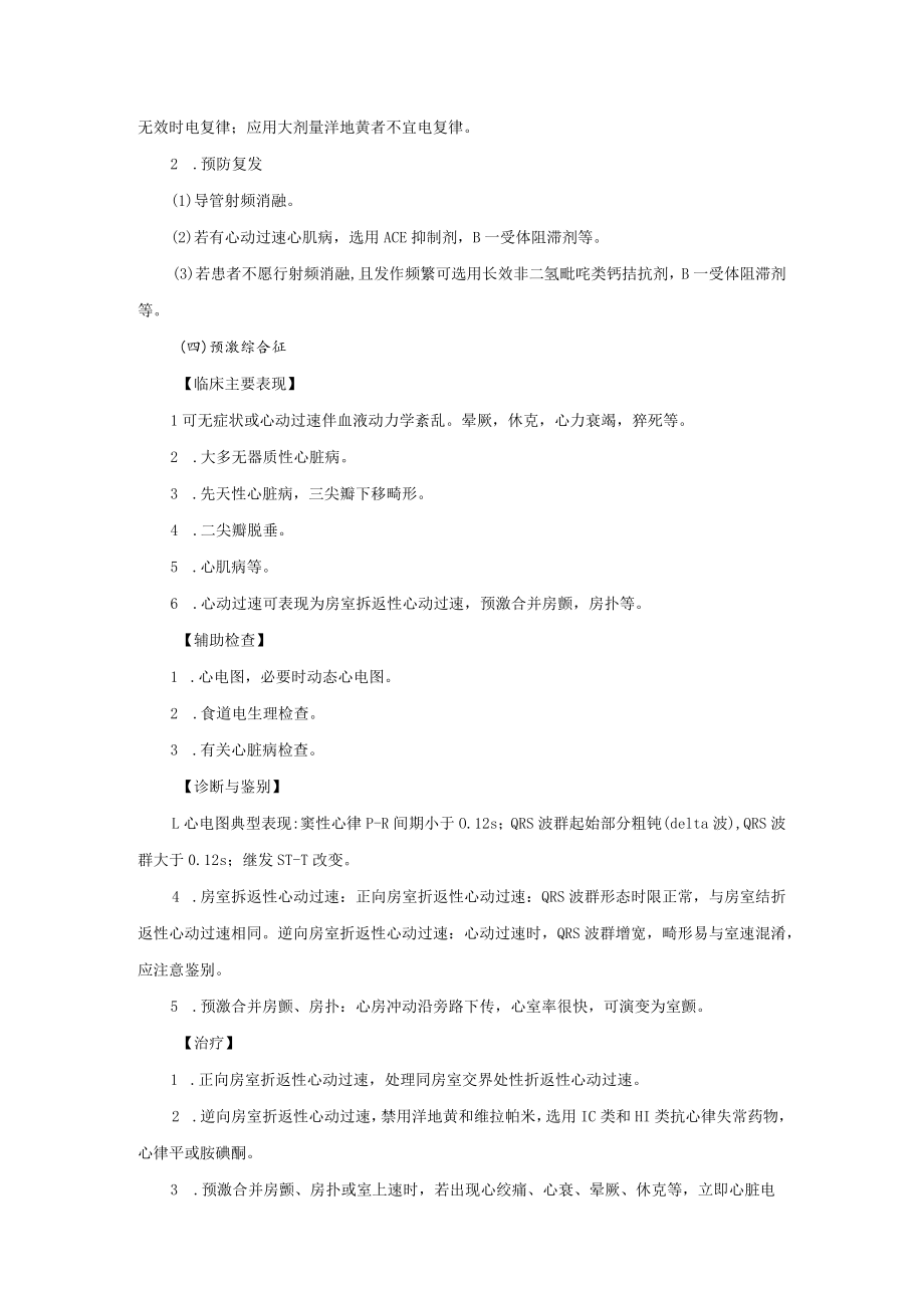 心血管内科房室交界处性心律失常治疗常规.docx_第3页