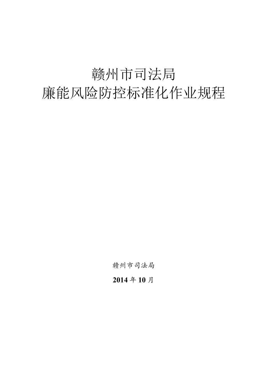 赣州市司法局廉能风险防控标准化作业规程.docx_第1页