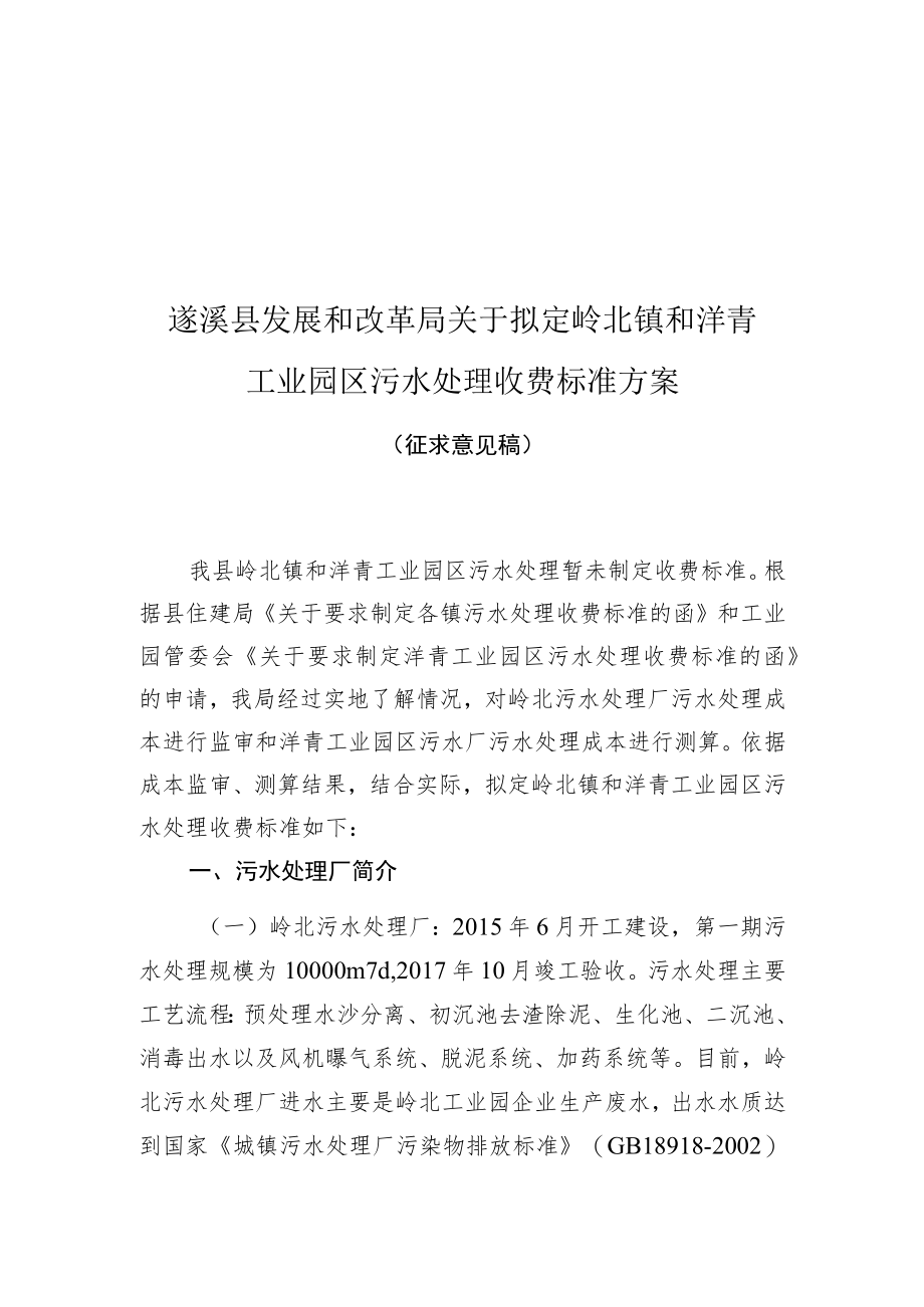 遂溪县发展和改革局关于拟定岭北镇和洋青工业园区污水处理收费标准方案.docx_第1页