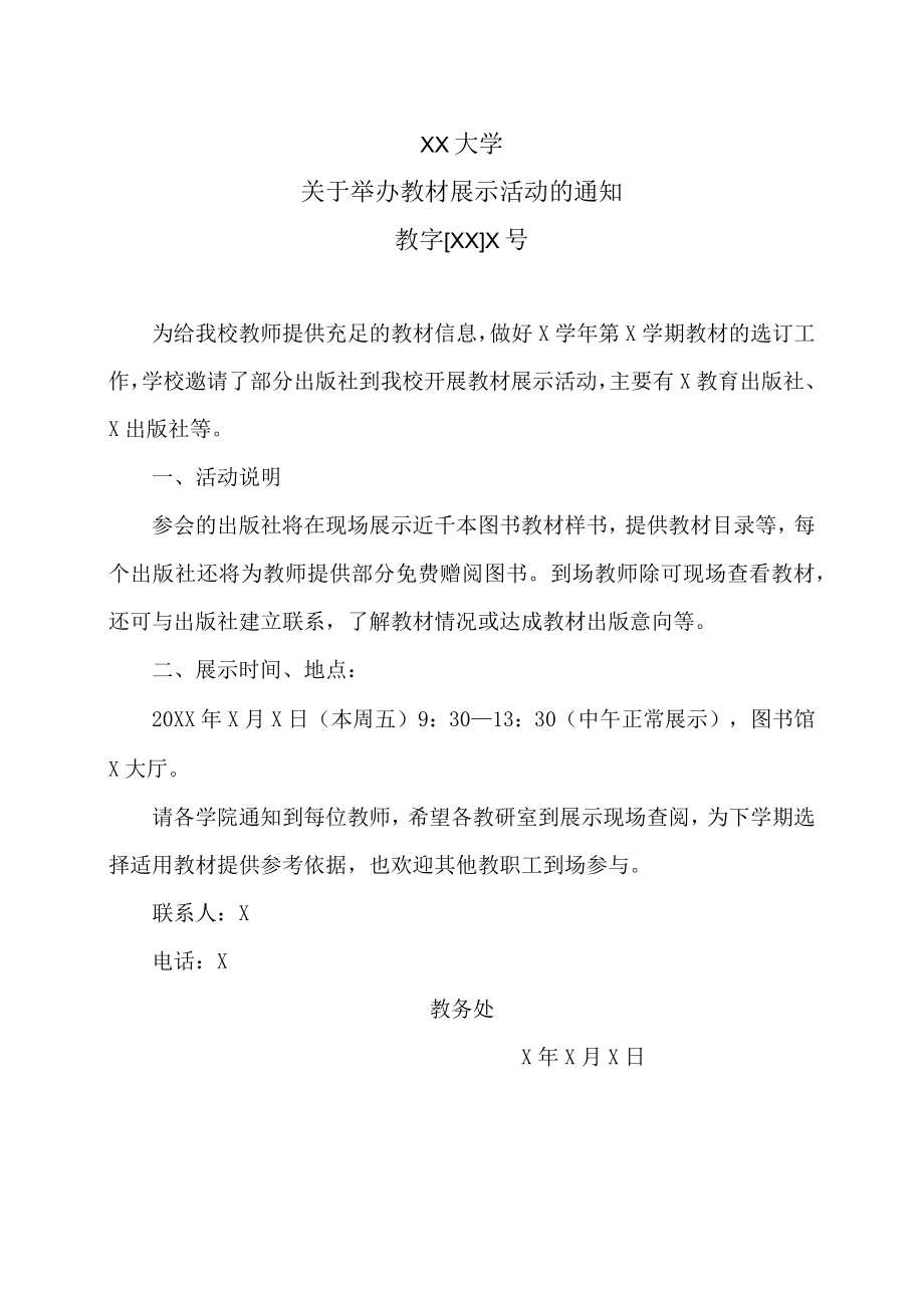 XX大学关于举办教材展示活动的通知.docx_第1页