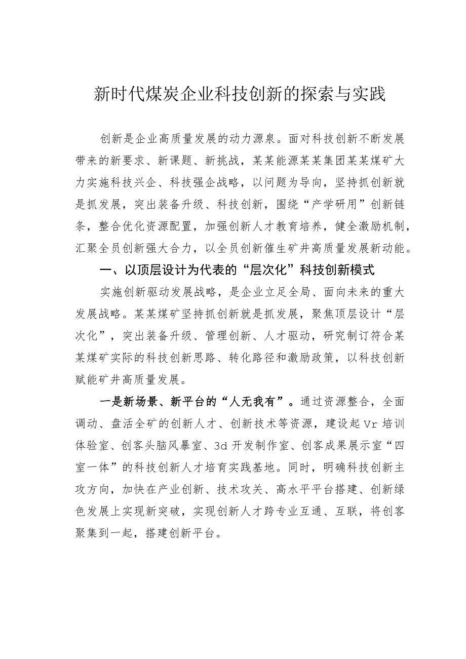 新时代煤炭企业科技创新的探索与实践.docx_第1页