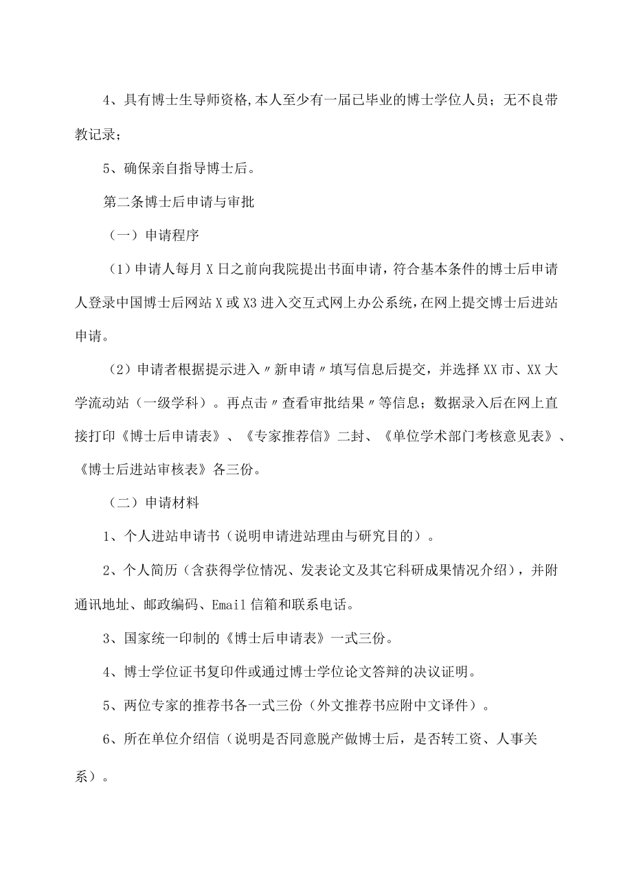 xx大学附属x医院博士后研究人员管理规定.docx_第2页