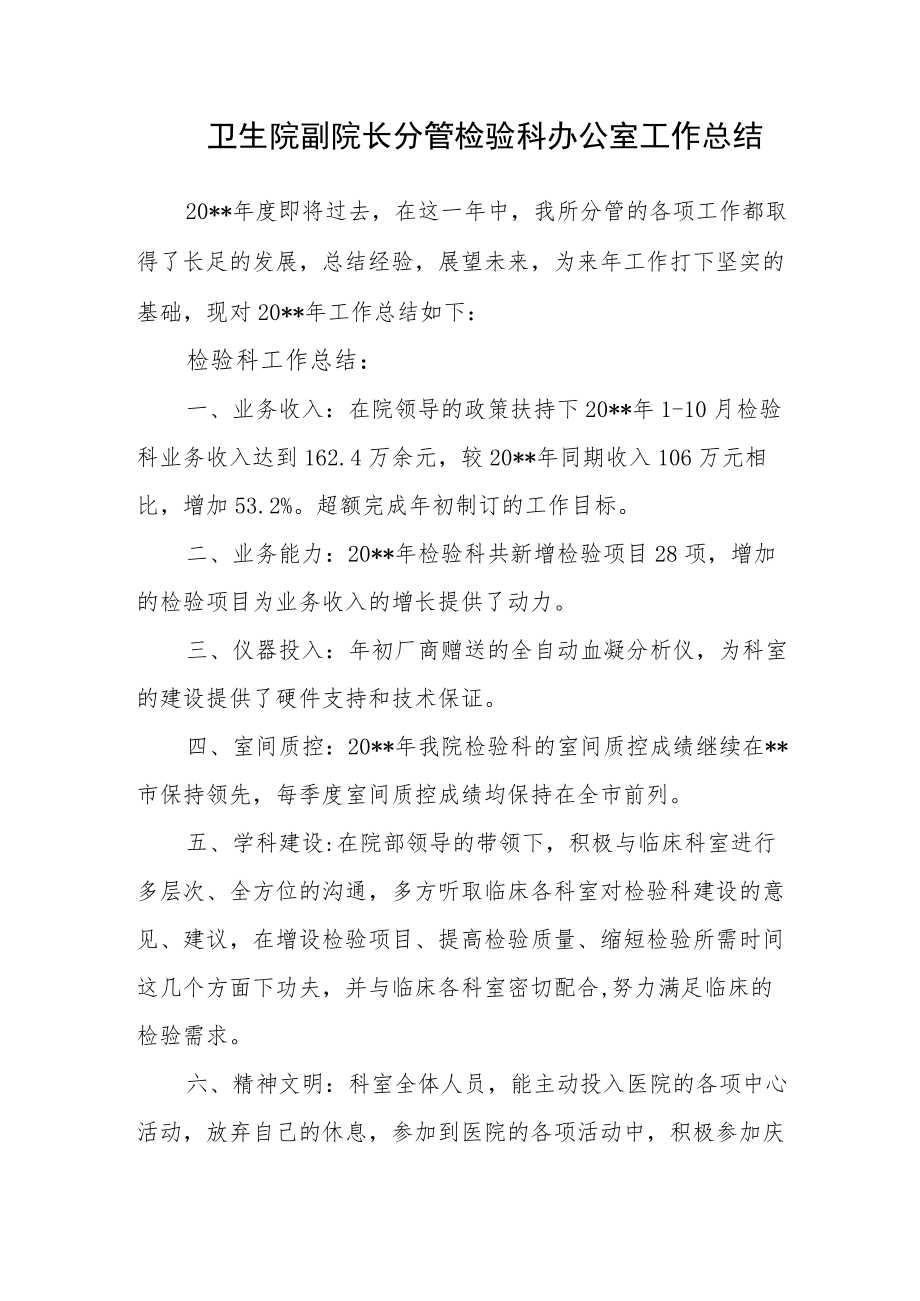 卫生院副院长分管检验科办公室工作总结.docx_第1页