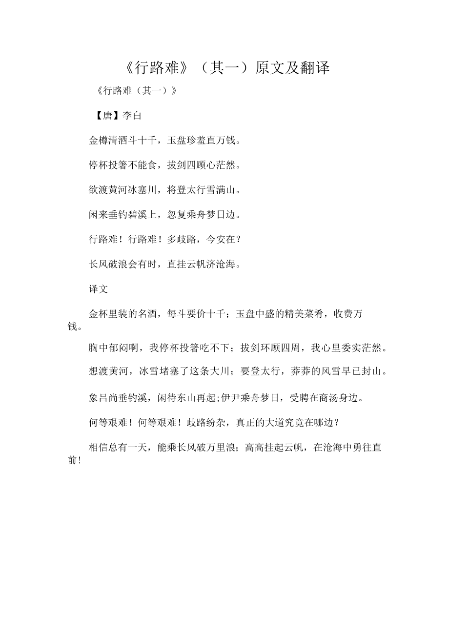 《行路难》(其一)原文及翻译.docx_第1页