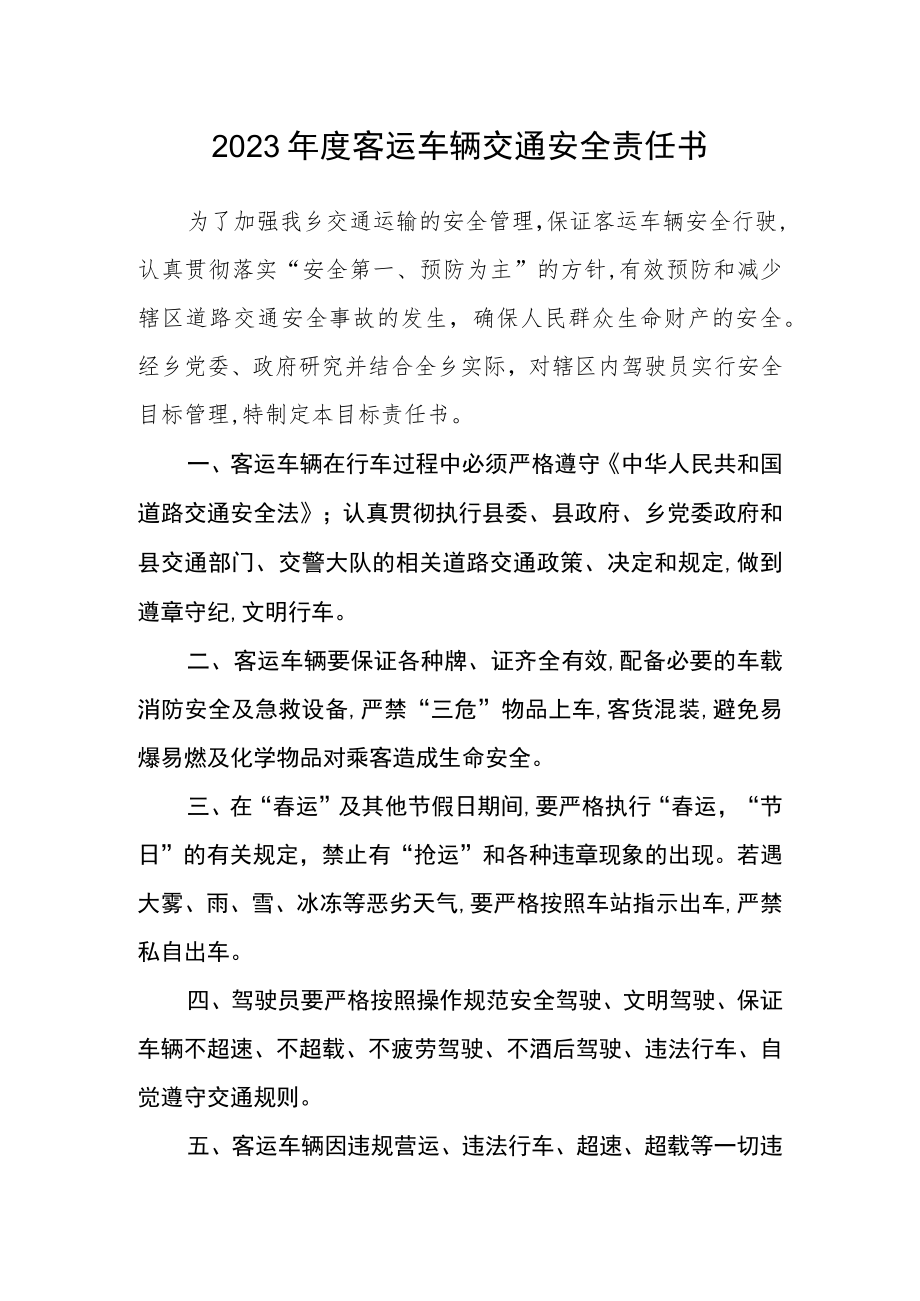 2023年度客运车辆交通安全责任书.docx_第1页