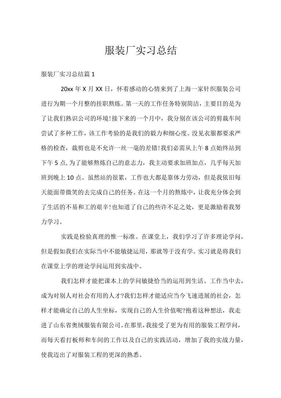 服装厂实习总结.docx_第1页