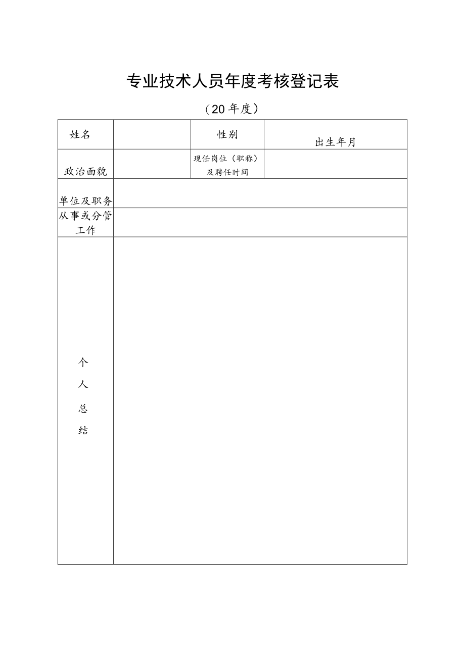 湖州市专业技术人员年度考核登记表 (范本).docx_第1页