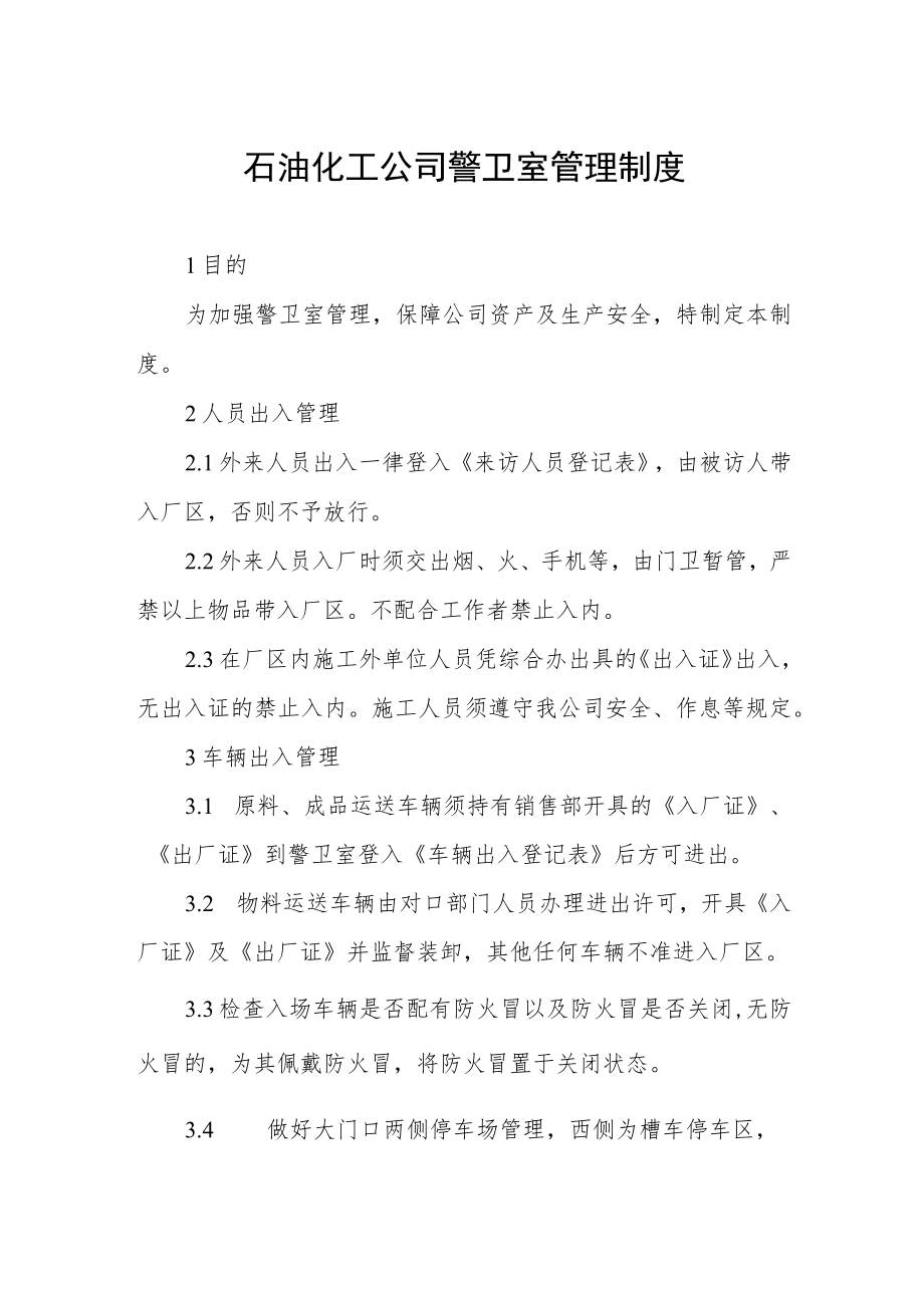 石油化工公司警卫室管理制度.docx_第1页