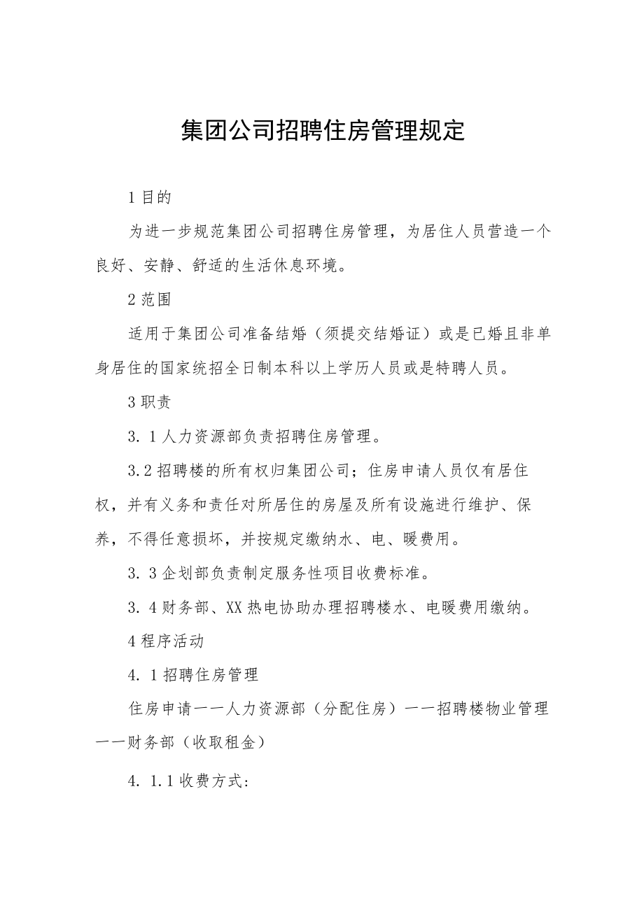 集团公司招聘住房管理规定.docx_第1页