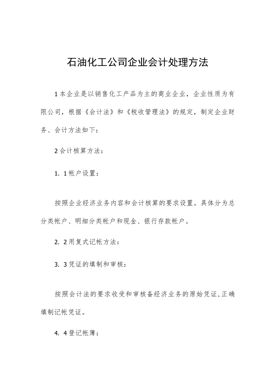 石油化工公司企业会计处理方法.docx_第1页