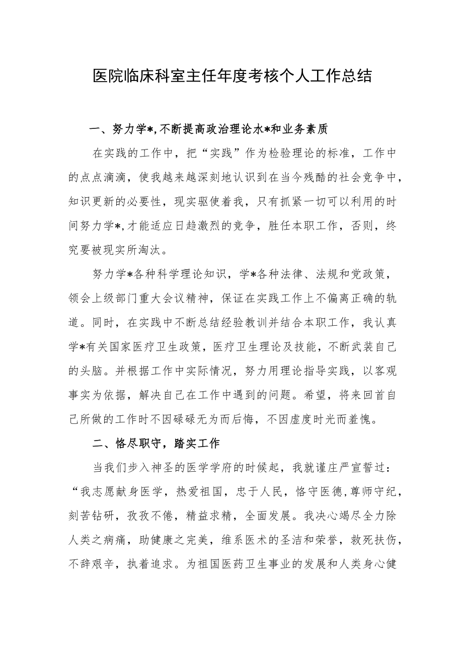 医院临床科室主任年度考核个人工作总结.docx_第1页