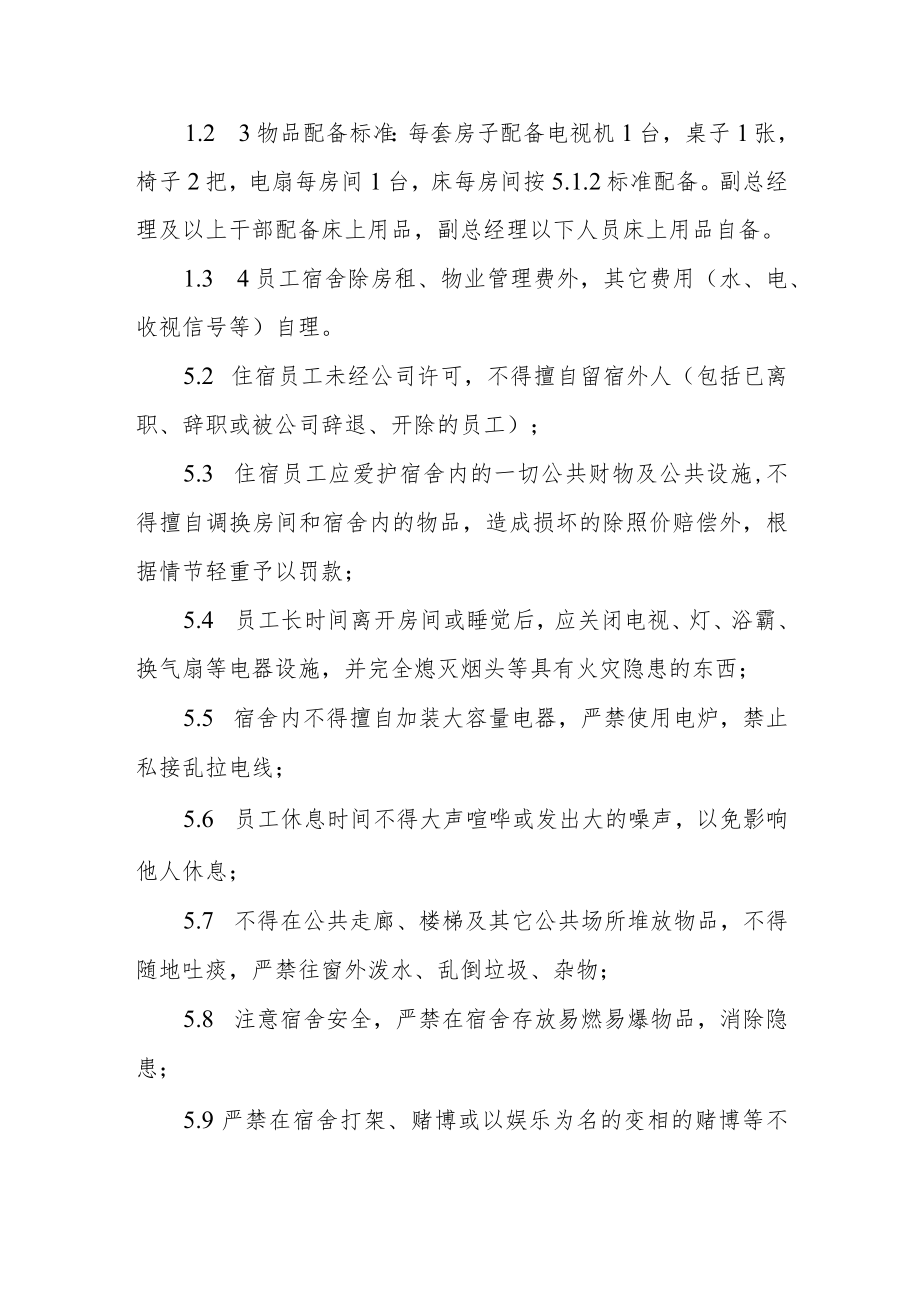 公司员工宿舍管理规定.docx_第2页