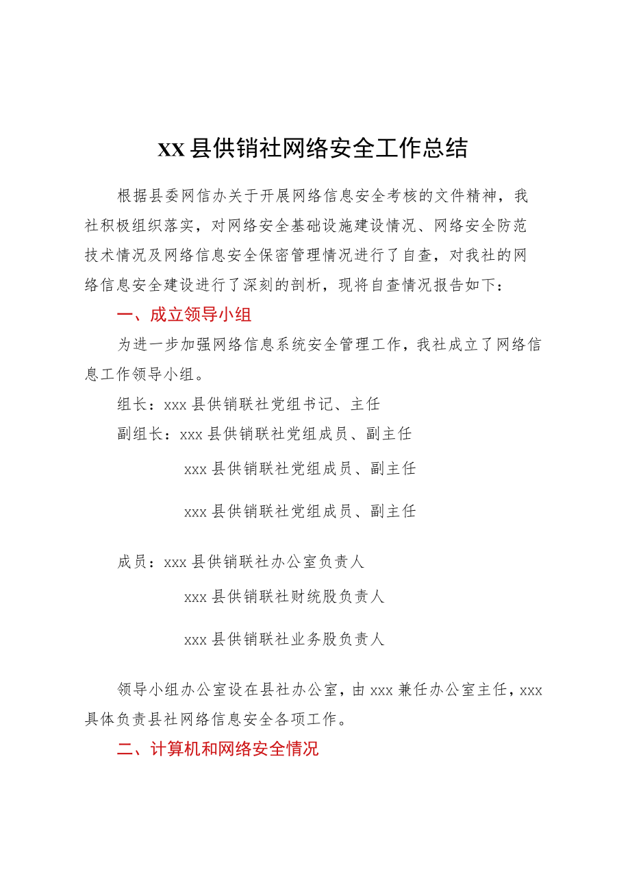 XX县供销社网络安全工作总结.docx_第1页