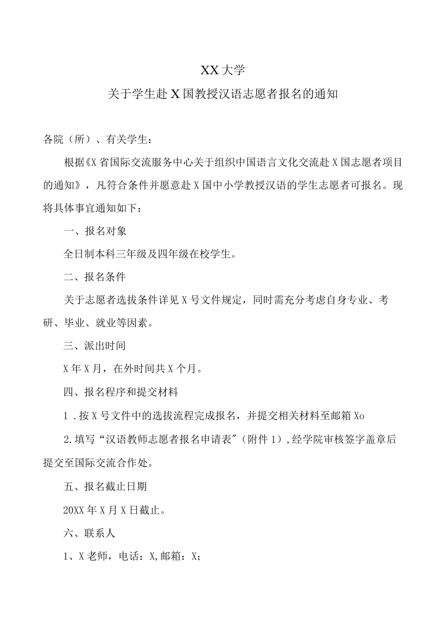 XX大学关于学生赴X国教授汉语志愿者报名的通知.docx_第1页