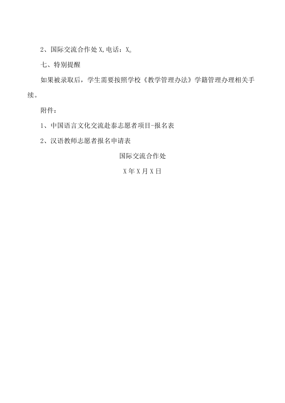 XX大学关于学生赴X国教授汉语志愿者报名的通知.docx_第2页