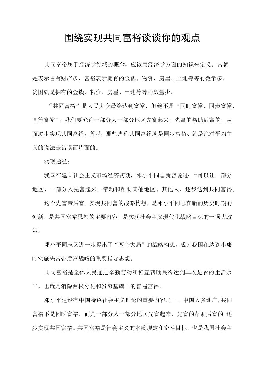 围绕实现共同富裕谈谈你的观点.docx_第1页