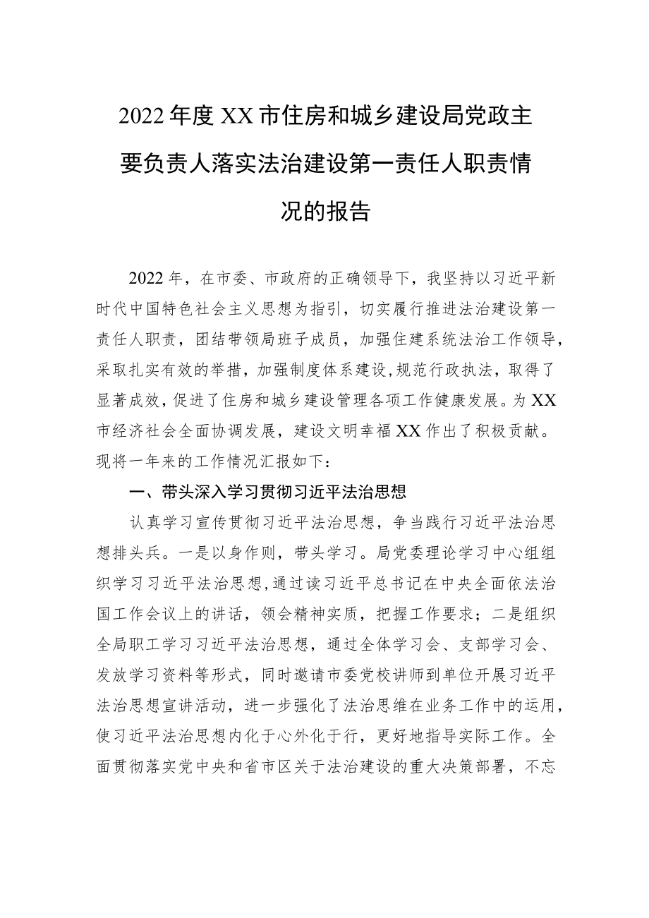 2022年度XX市住房和城乡建设局党政主要负责人落实法治建设第一责任人职责情况的报告（20221220）.docx_第1页