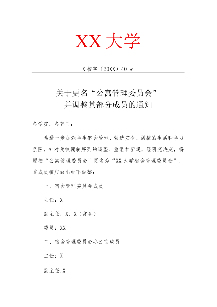 XX大学关于更名“公寓管理委员会”并调整其部分成员的通知.docx_第1页