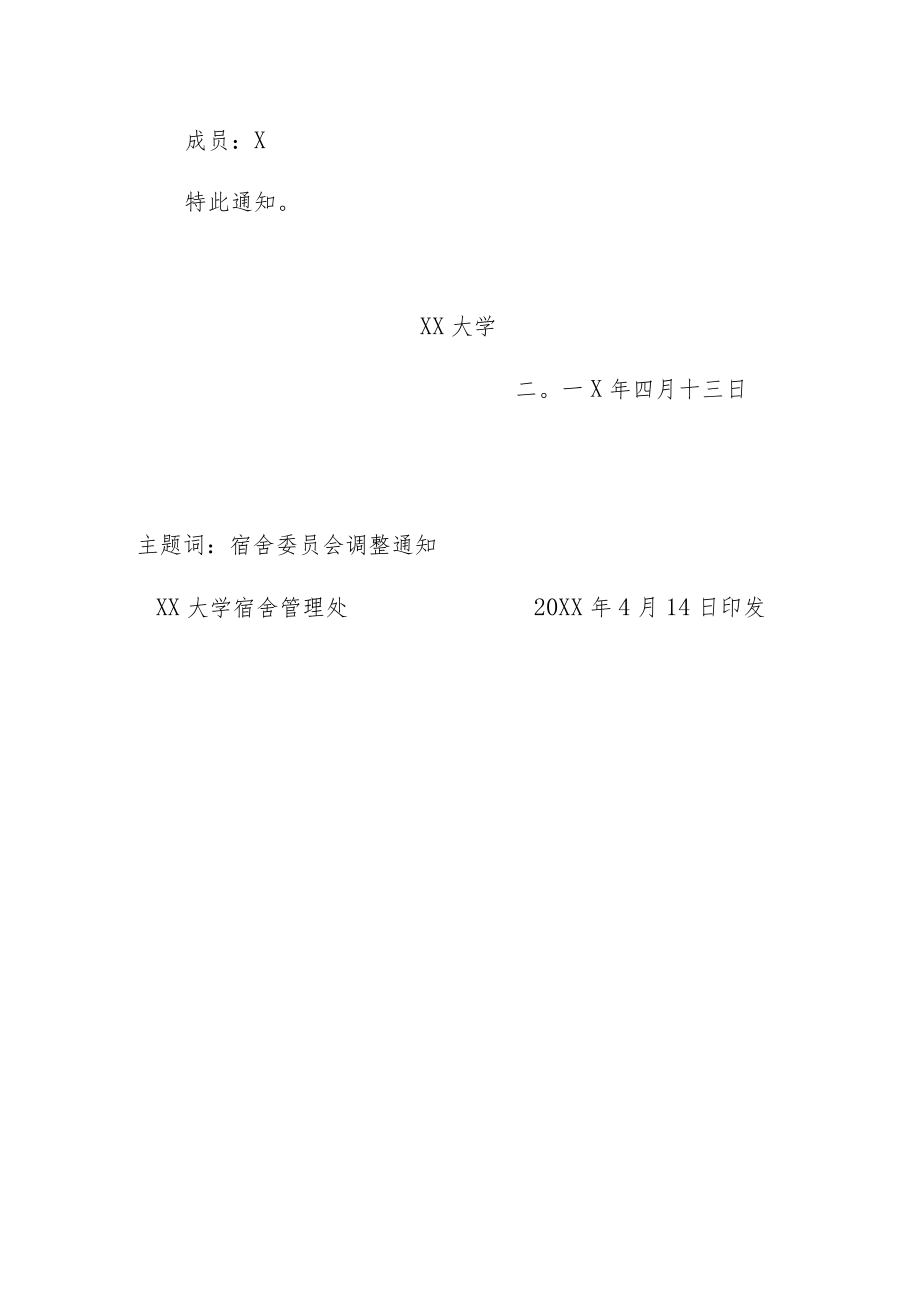 XX大学关于更名“公寓管理委员会”并调整其部分成员的通知.docx_第2页