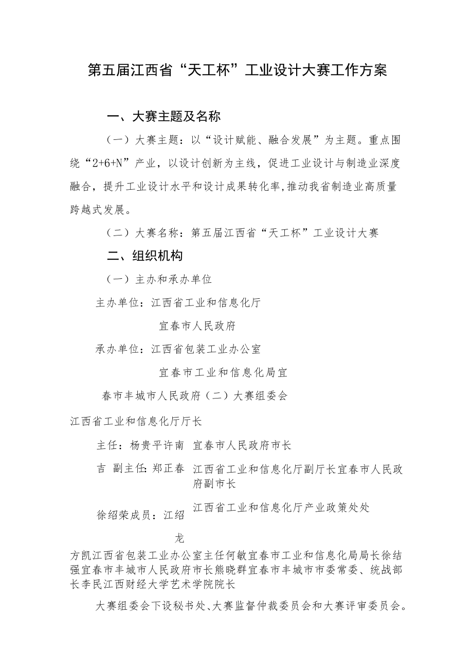 第五届江西省“天工杯”工业设计大赛工作方案.docx_第1页