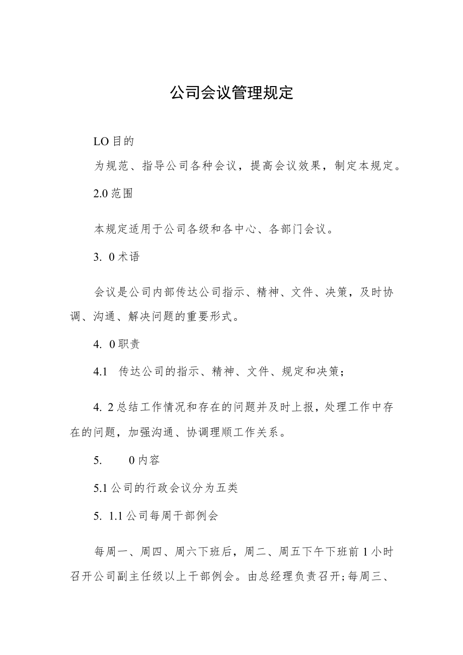 公司会议管理规定.docx_第1页