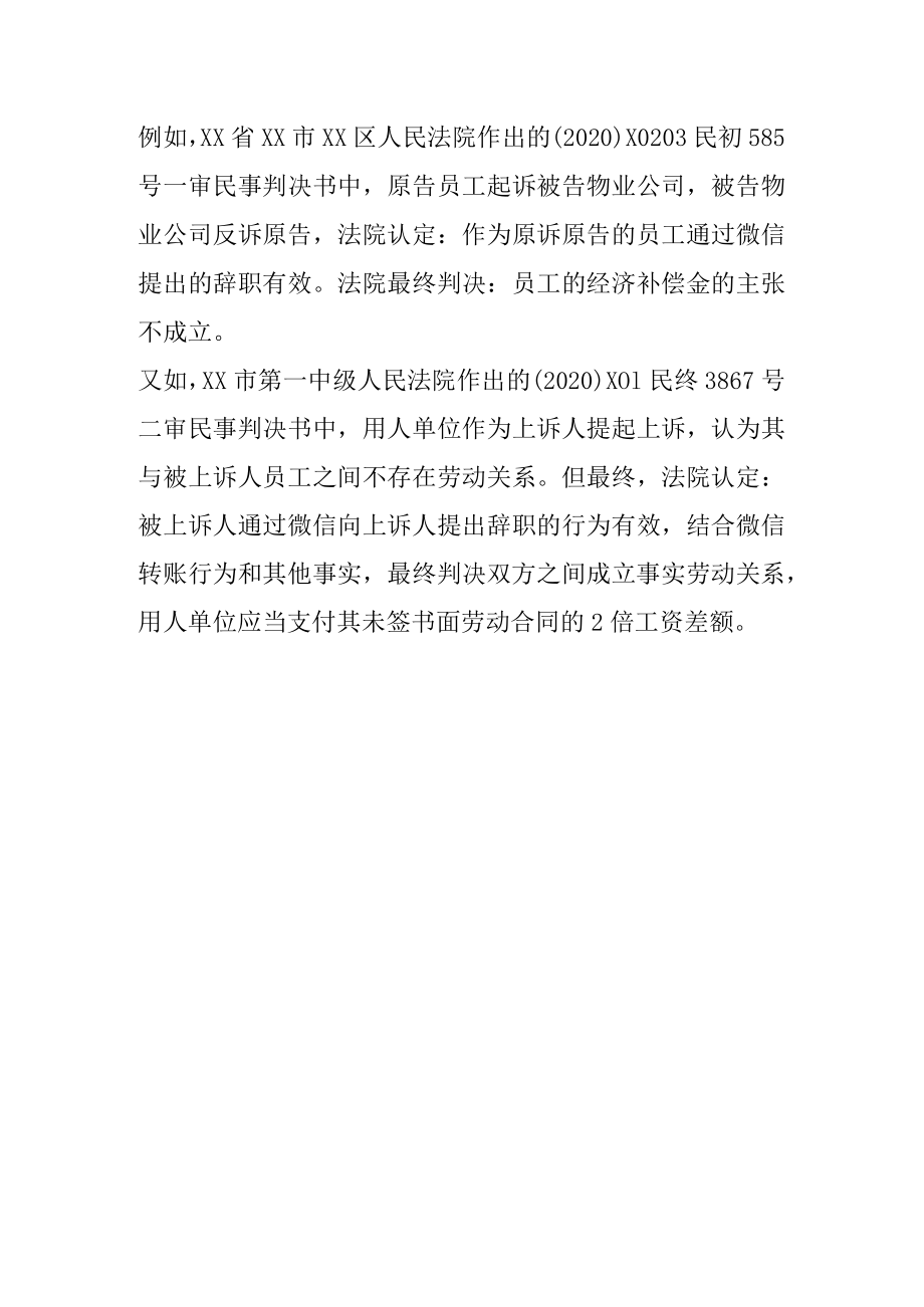 员工通过微信辞职有法律效力吗.docx_第3页