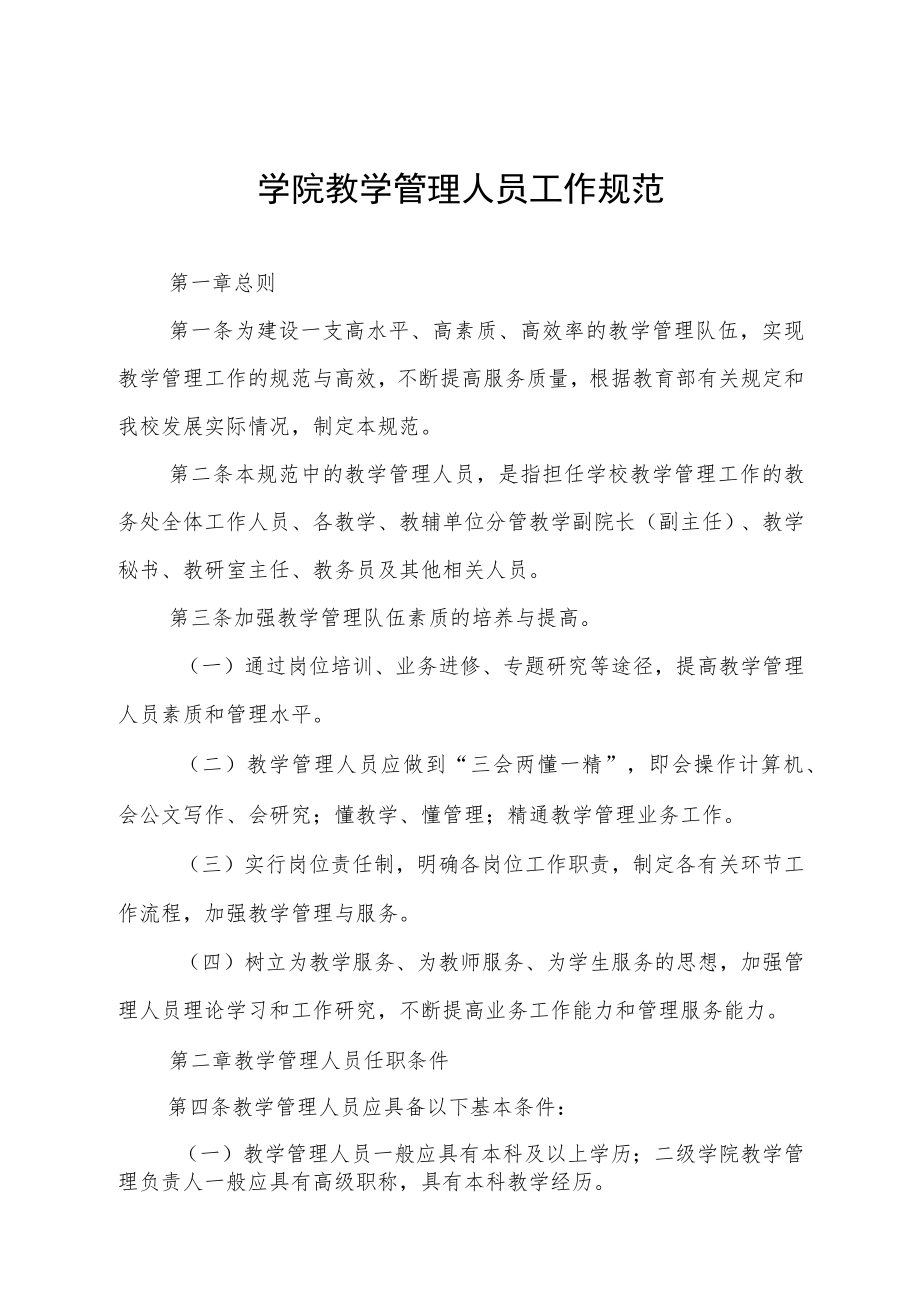 学院教学管理人员工作规范.docx_第1页