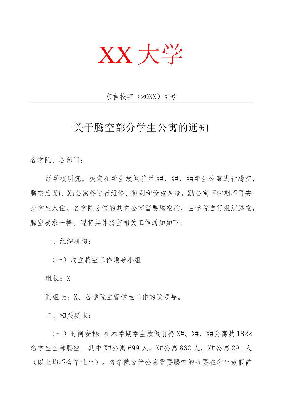 XX大学关于腾空部分学生公寓的通知.docx_第1页